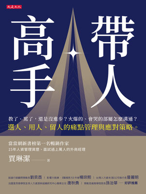 cover image of 帶人高手